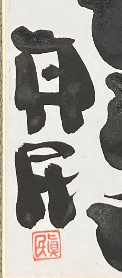 B358s 色紙額「念ずれば花ひらく」坂村真民筆 詩人 たんぽぽ堂 愛媛