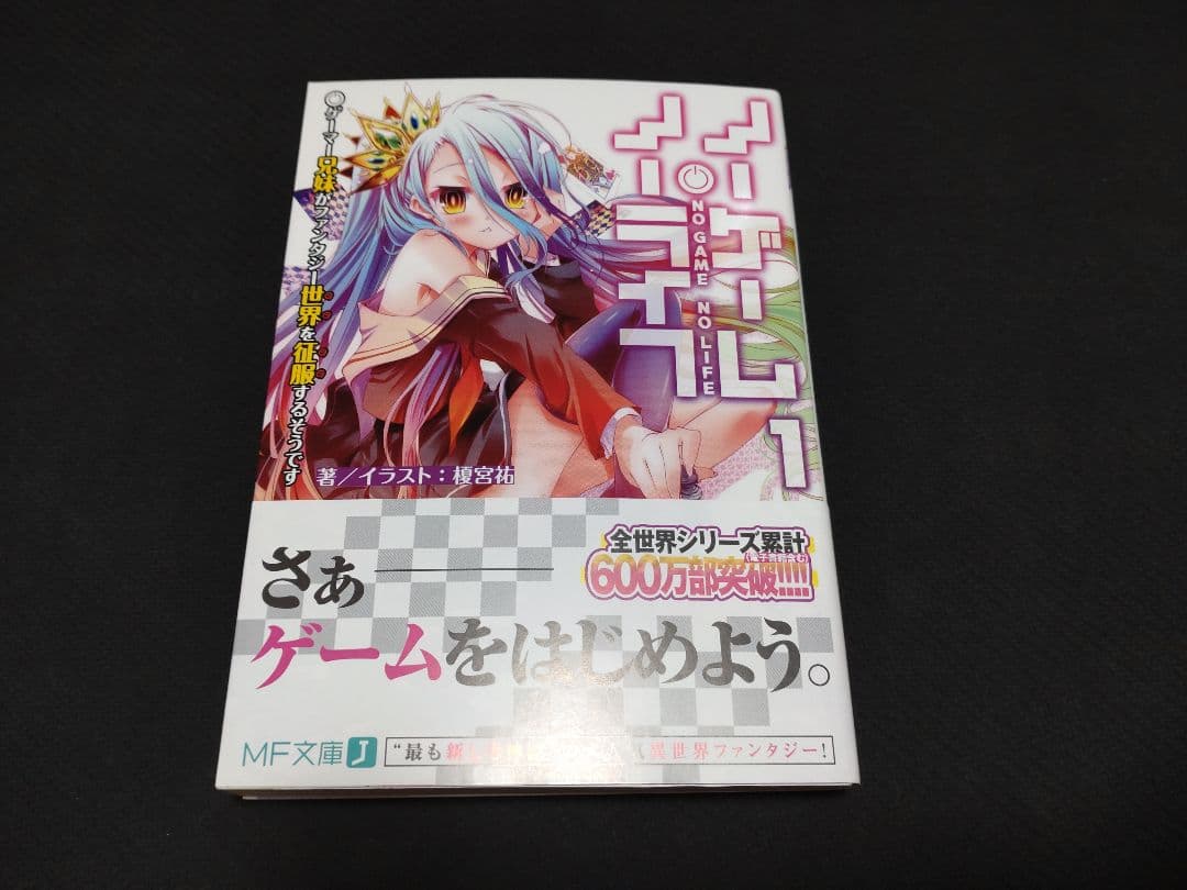 ノーゲーム・ノーライフ　サイン本 2026年最新】ノーゲーム・ノーライフ サイン本の人気アイテム - メルカリ