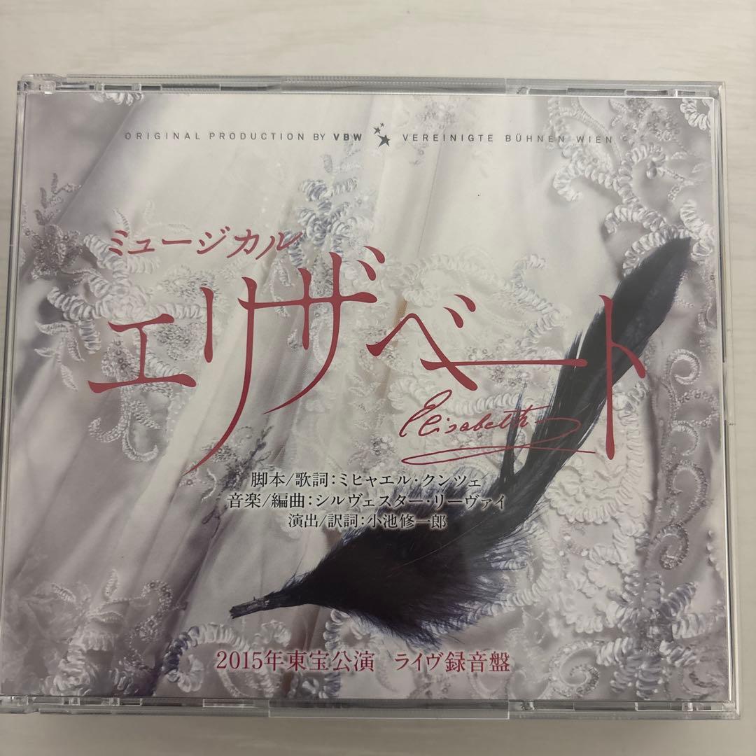ミュージカル エリザベート2015年版 CD 全曲収録 ライヴ盤 東宝 - メルカリ