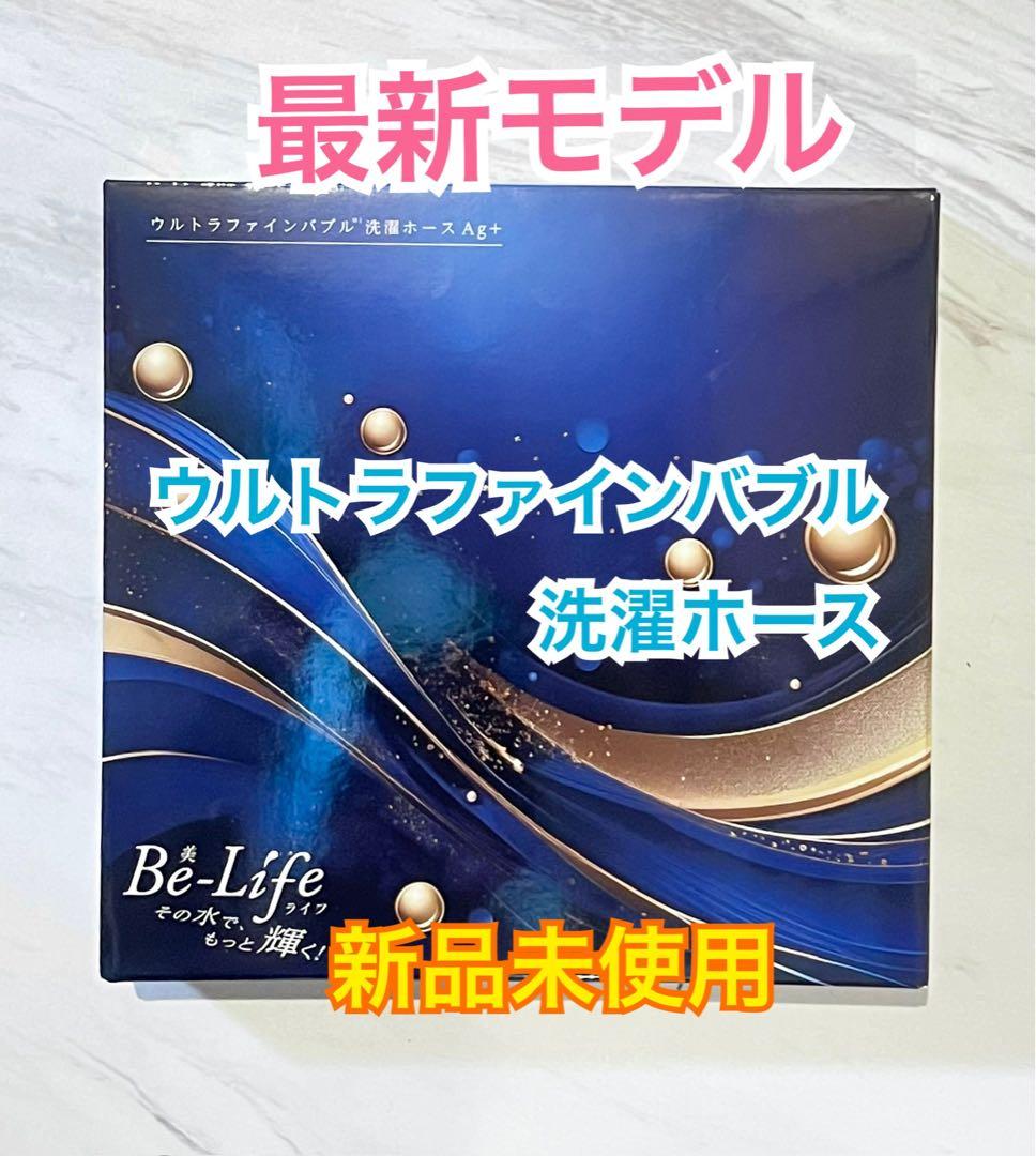 ウルトラファインバブル☆ 洗濯ホースAg+ AGLH1 ☆富士計器 ☆最新