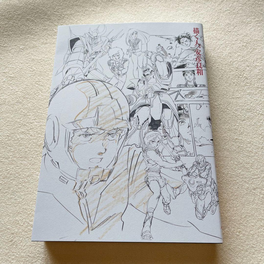 新品 特別展「描く人、安彦良和」 公式 図録 公式パンフレット セット