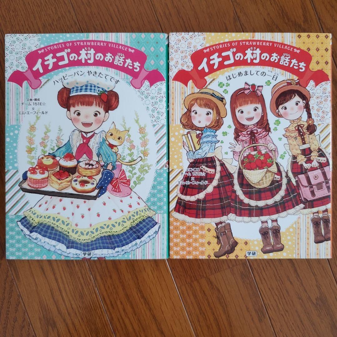 イチゴの村のお話たち①〜⑥ 6冊セット - メルカリ