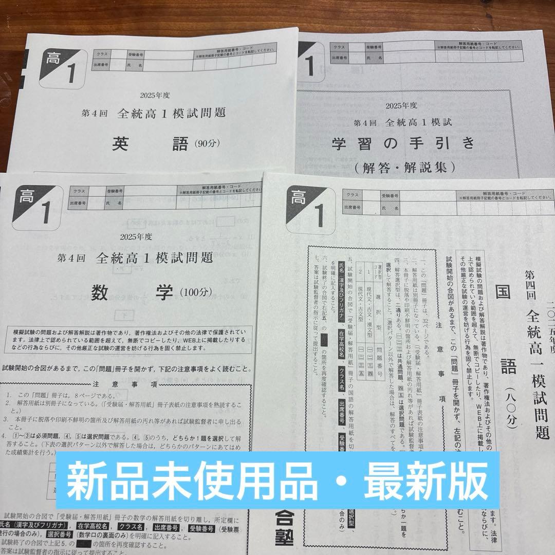 2025年度 第4回全統高1模試問題、河合塾 - メルカリ