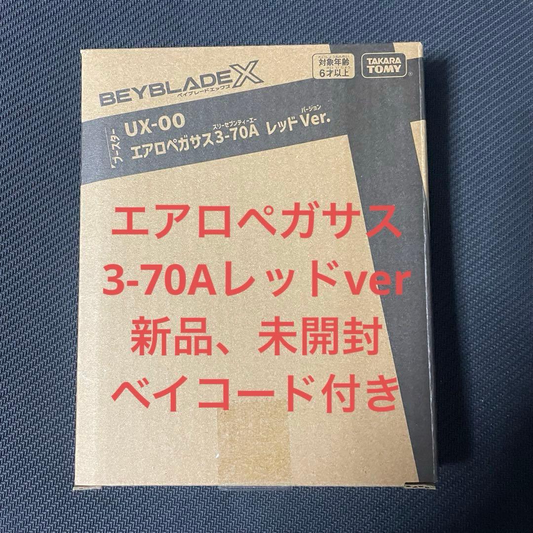 エアロペガサス3-70A レッドVer.【ベイブレードx】 - メルカリ