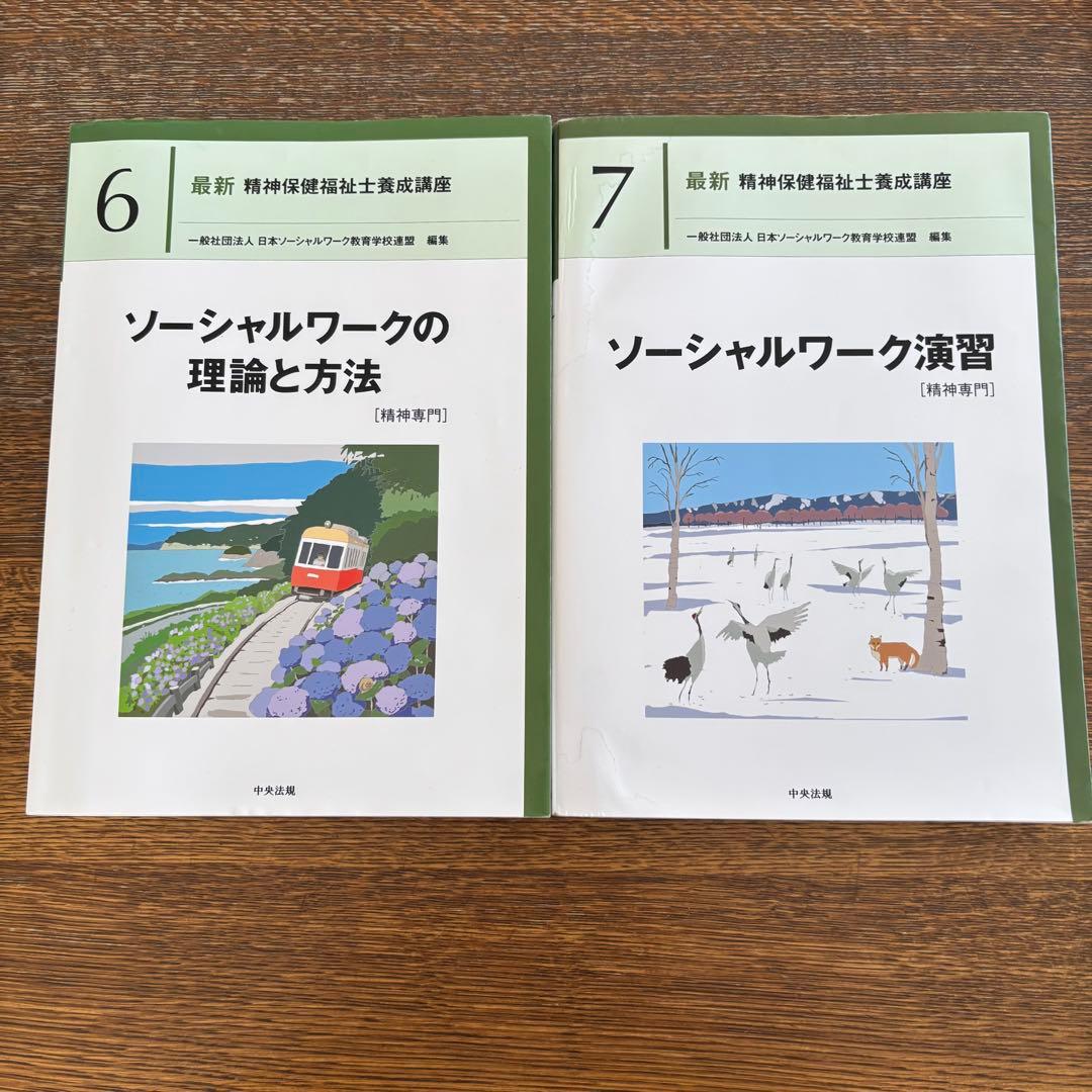 新カリ対応】精神保健福祉士養成講座 1.2.4.5.6.7 - メルカリ