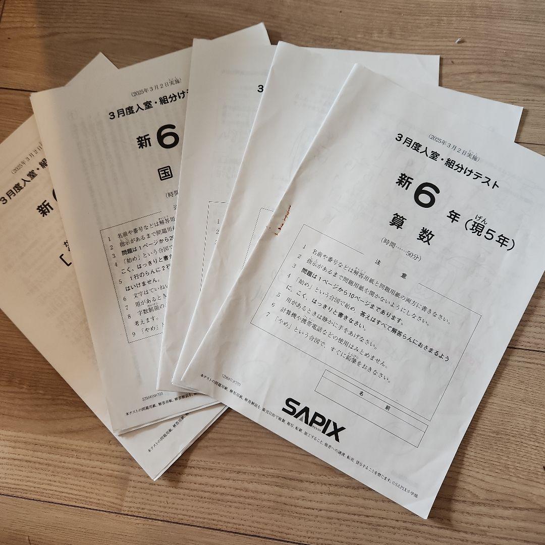 2025年新6年（第5年）算数 SAPIX3月組分けテスト - メルカリ