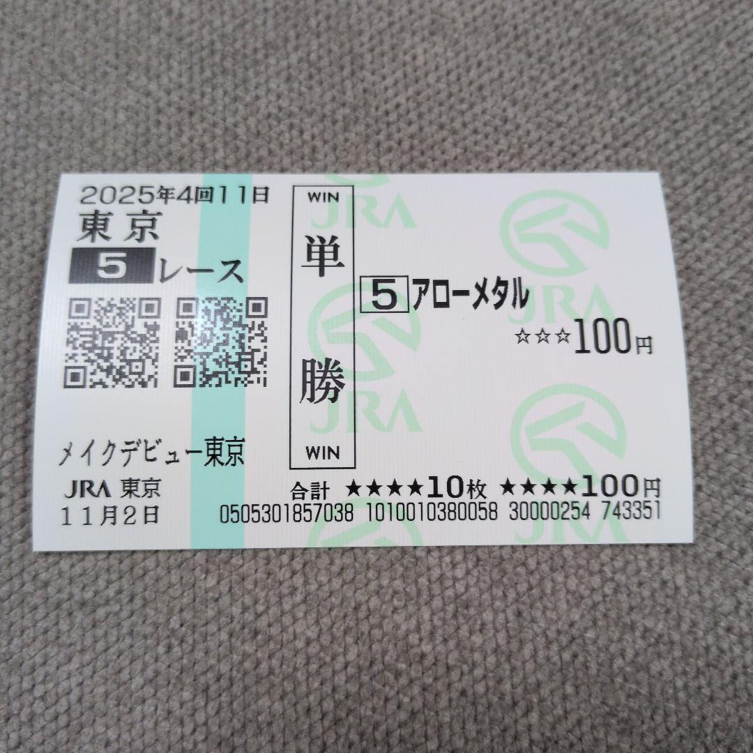 アローメタル メイクデビュー東京 現地的中単勝馬券 記念馬券期限切れ