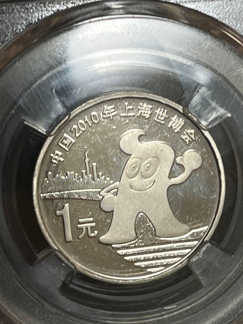 中国 中国人民銀行 2010年 上海世界博覧会 1元 記念硬貨 MS68 - メルカリ