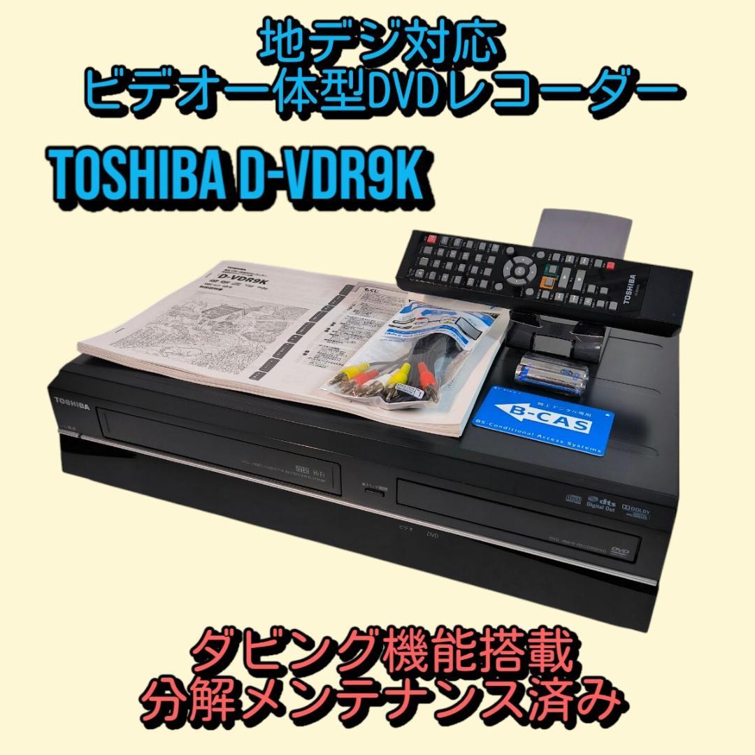 TOSHIBA D-VDR9K 地デジ対応ビデオ一体型DVDレコーダー Amazon | TOSHIBA 地上デジタルチューナー内蔵VTR一体型DVDレコーダー