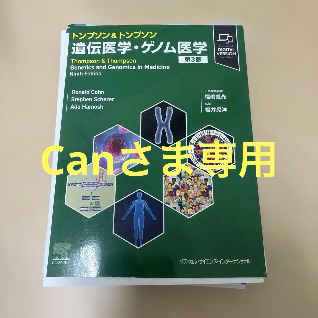トンプソン&トンプソン遺伝医学・ゲノム医学 トンプソン&トンプソン遺伝医学 | 福嶋義光, 福嶋義光 |本 | 通販 | Amazon