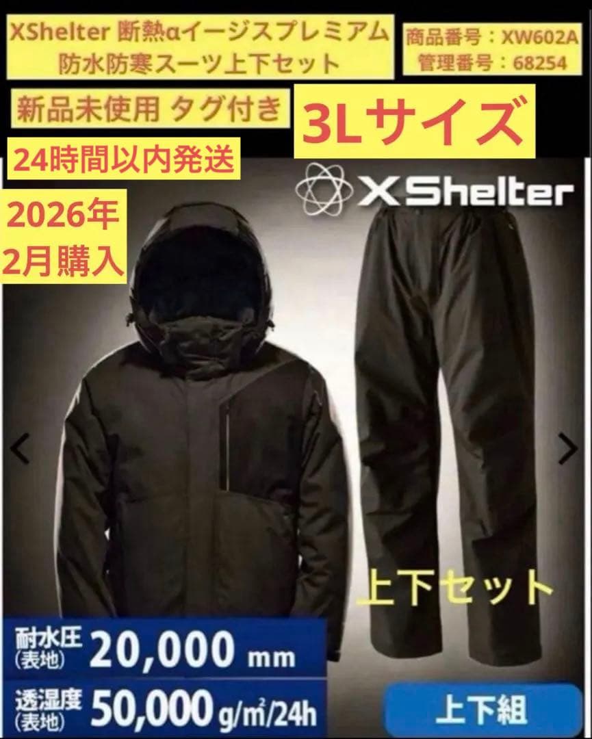 最終値下げ【新品】3Lサイズ XShelter断熱αイージスプレミアム防水防寒 エックスシェルター断熱イージスプレミアム防水防寒スーツ Mサイズ