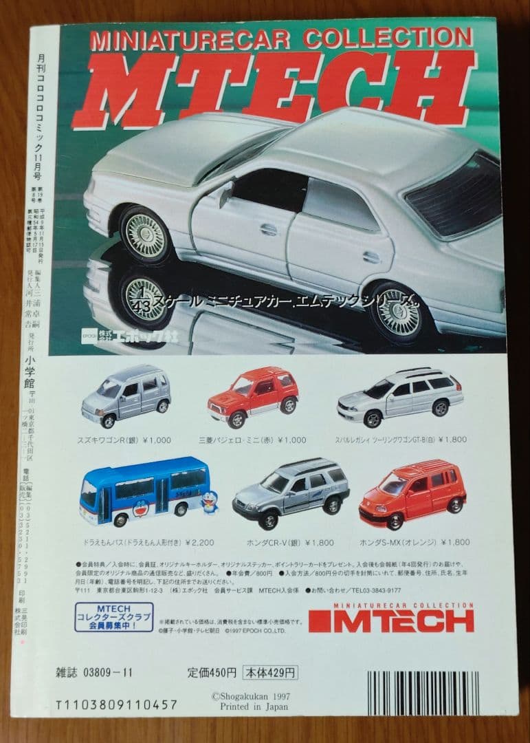 コロコロコミック 1997年11月号 未剥がし そらをとぶピカチュウ - メルカリ