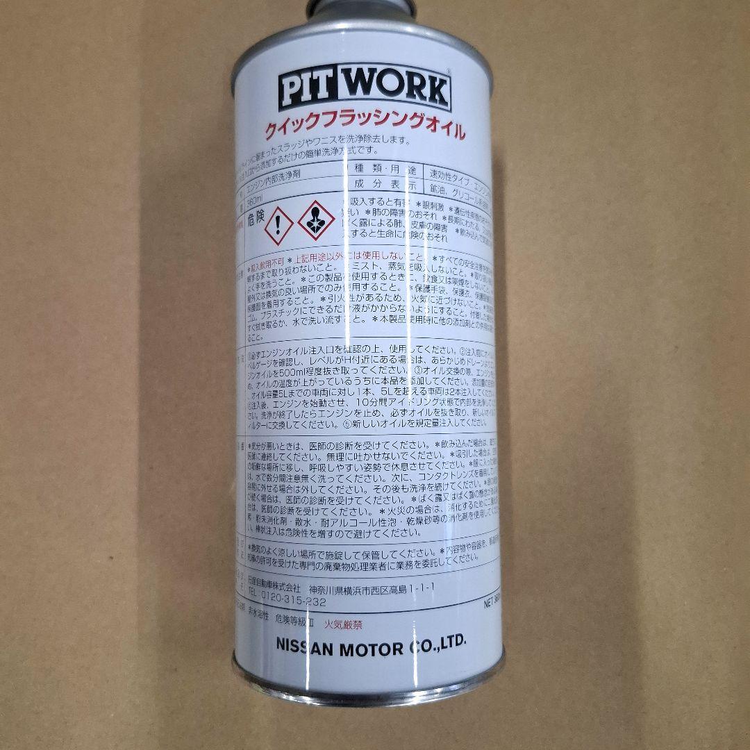 PITWORK(ピットワーク) クイックフラッシングオイル 12本セット - メルカリ