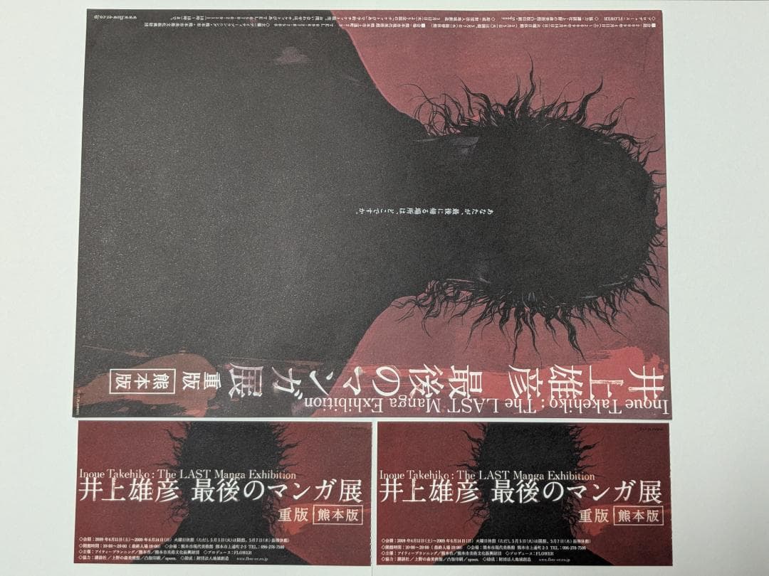 未使用」井上雄彦 最後のマンガ展【半券＆チラシ付】バガボンド B1