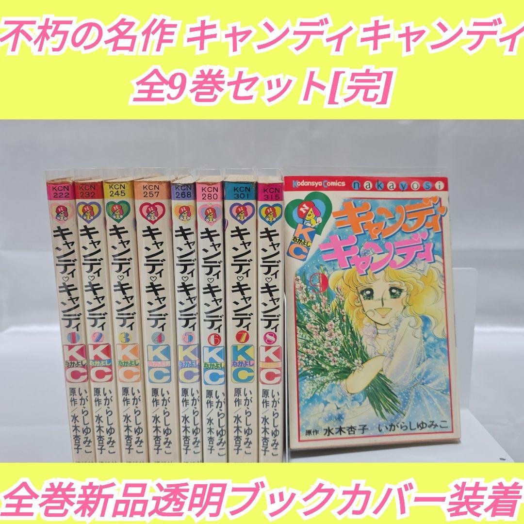 不朽の名作 キャンディキャンディ 全9巻セット[完]/全巻黒文字版/K03