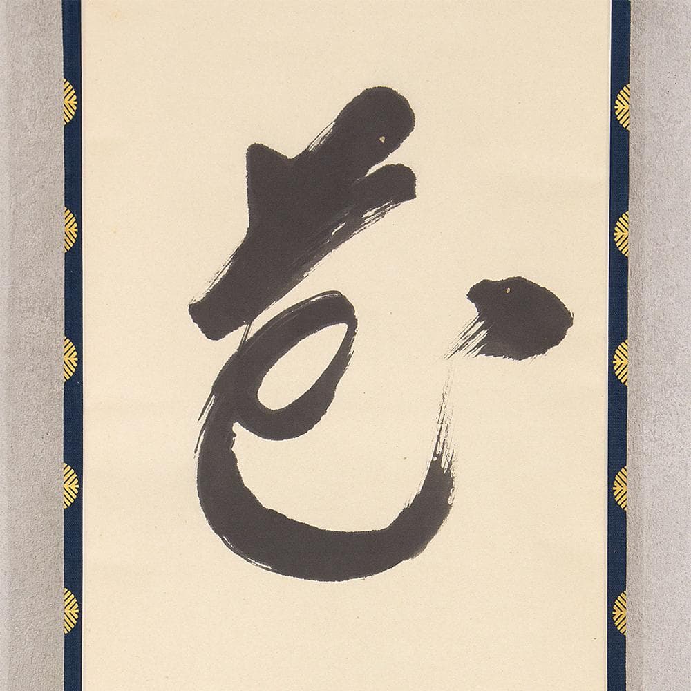 稼働 限定モデル 宗徧流11世家元 山田宗徧 幽々斎「一花