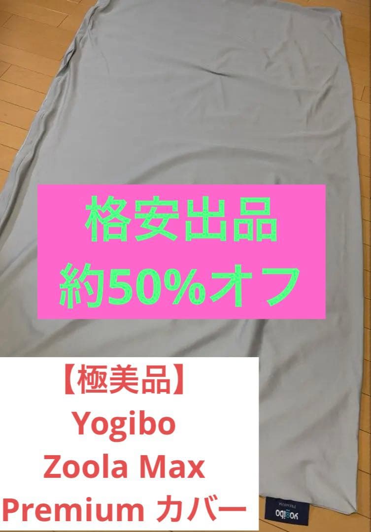 【極美品】Yogibo Zoola Max Premium カバー 公式】Yogibo Zoola Max Premium（ヨギボー ズーラ マックス