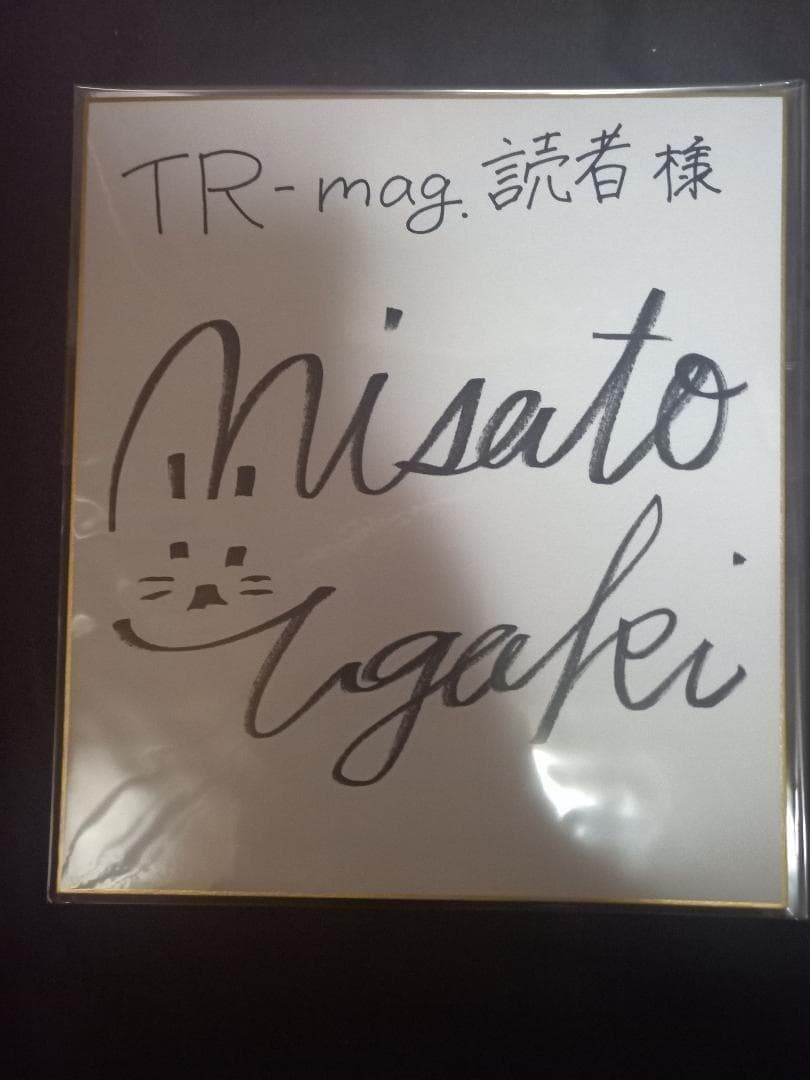 当選品]宇垣美里 サイン色紙 TBS アナウンサー - メルカリ