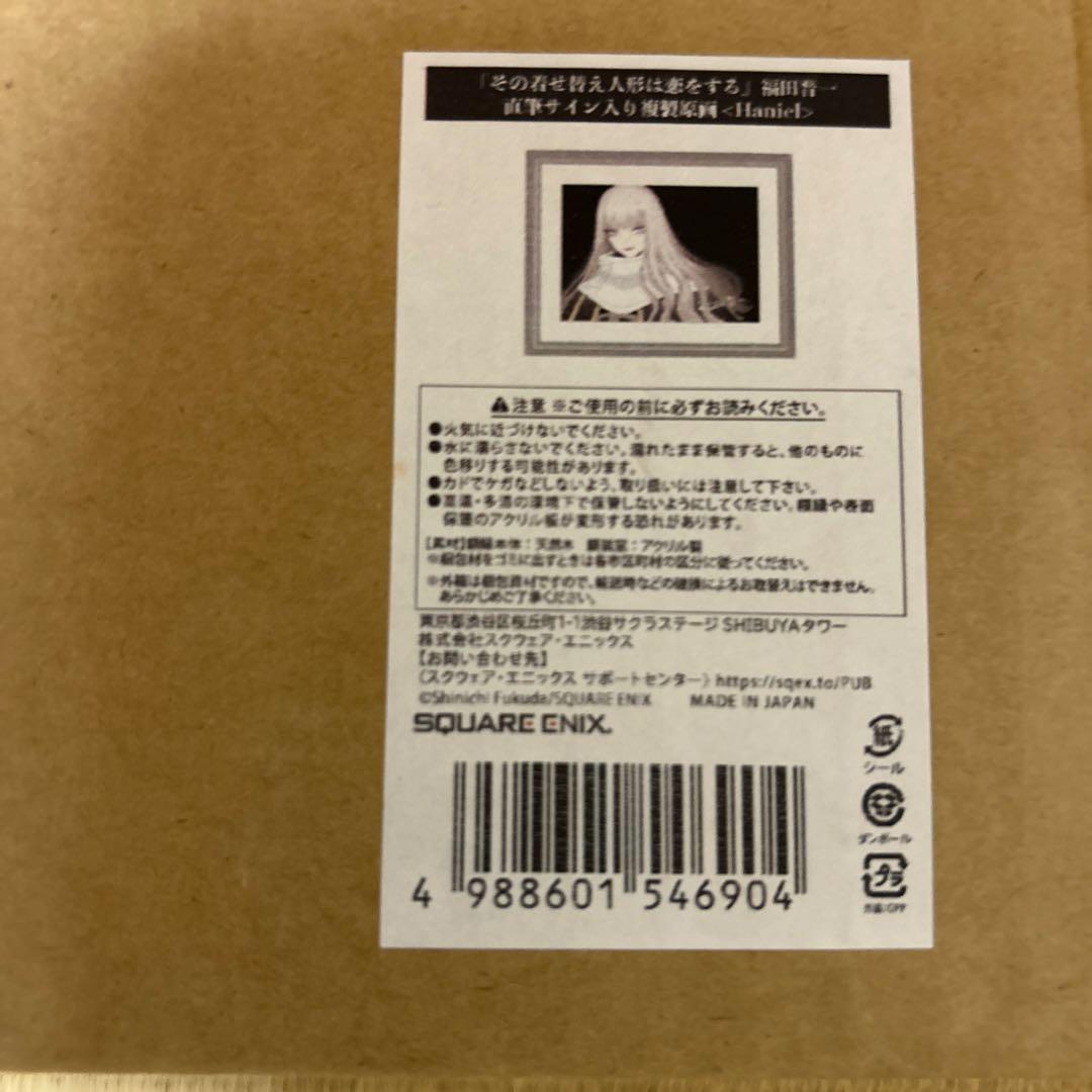 着せ恋展 福田晋一直筆サイン入り 複製原画 ハニエル その着せ替え人形