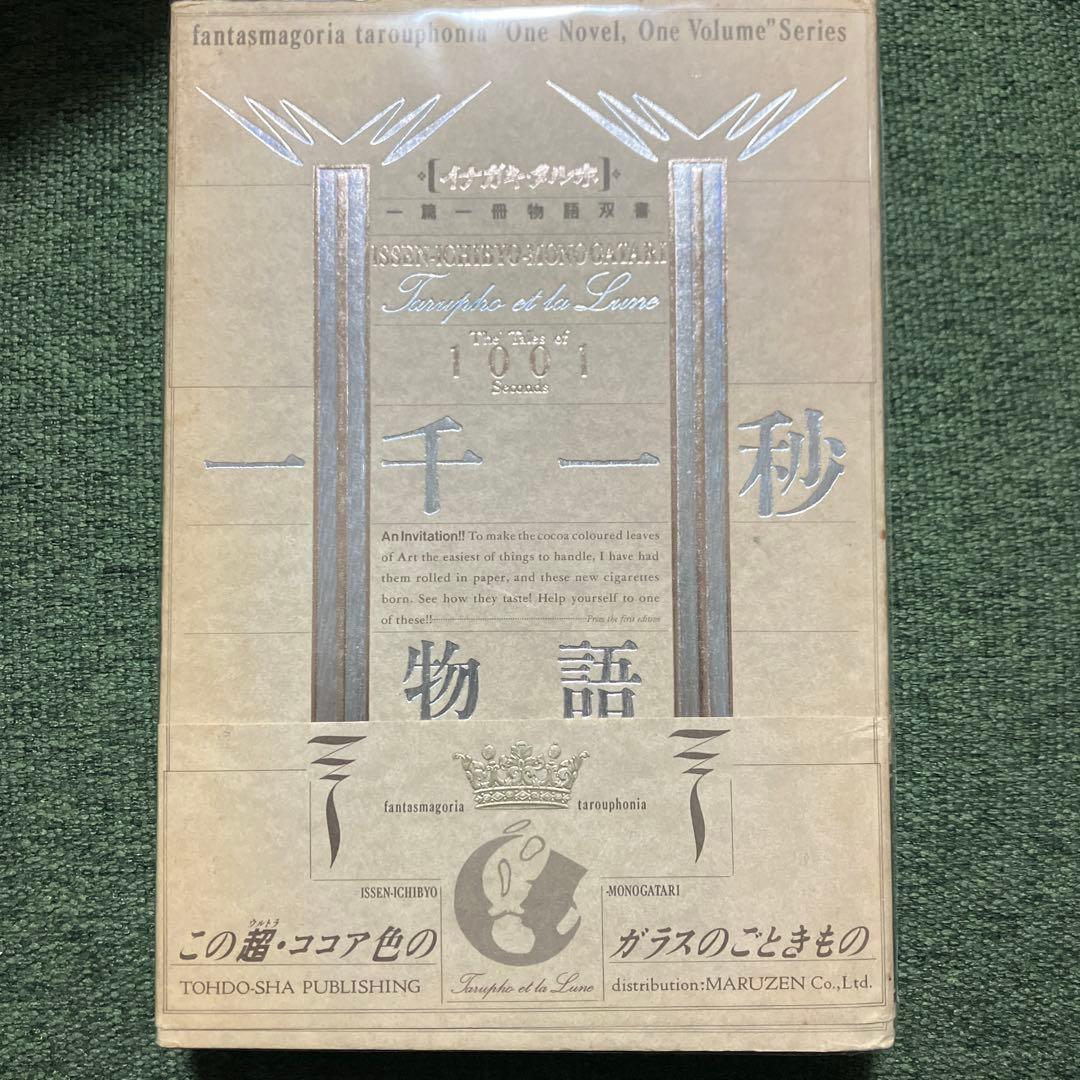 一千一秒物語　イナガキ・タルホ　一篇一冊物語双書　透土社 一千一秒物語 【イナガキ・タルホ一篇一冊物語双書】(稲垣足穂) / 古本