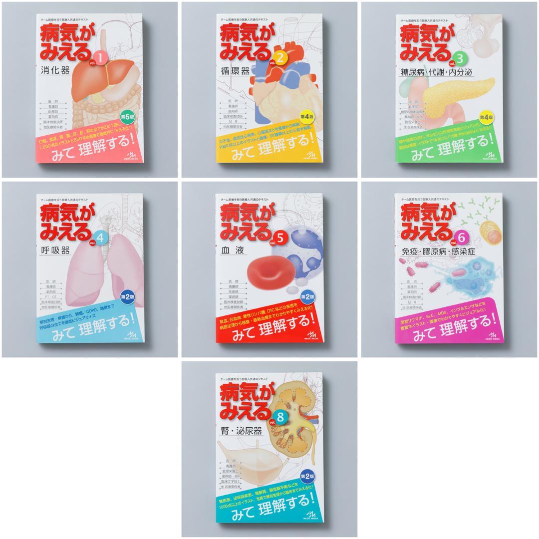 病気がみえる vol.1-6,8　7冊セット