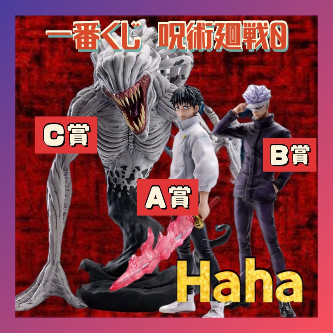 一番くじ 呪術廻戦0 A賞 乙骨憂太 B賞五条悟 C賞祈本里香 フィギュア