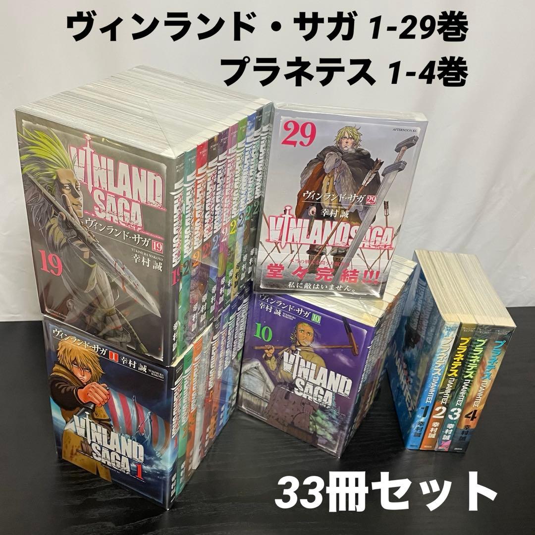29巻新品】 ヴィンランド・サガ 1-29巻 プラネテス 1-4巻 計33冊