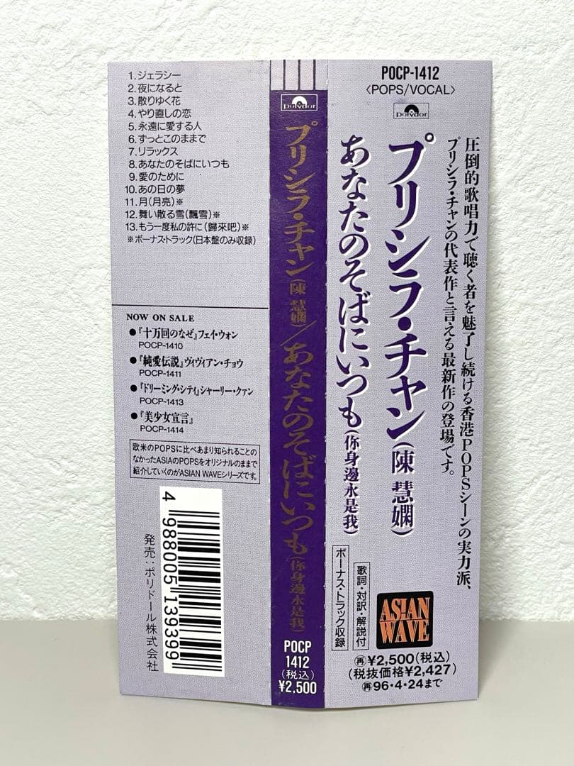 廃盤 CD プリシラ・チャン 陳慧嫻 あなたのそばにいつも 你身邊永是我