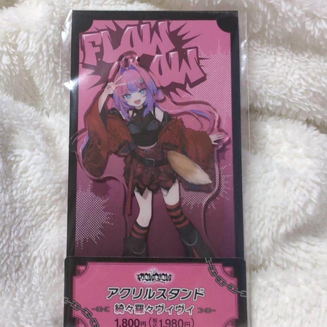 ホロライブ フロウ グロウ ファミマ アクスタ 綺々羅々ヴィヴィ - メルカリ