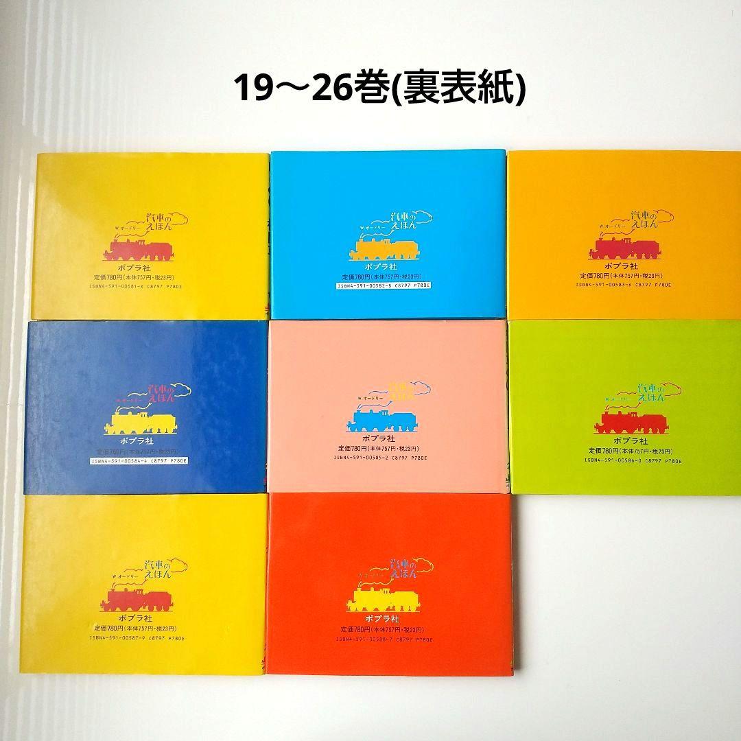 希少品】機関車トーマス 汽車のえほんシリーズ 全26巻セット カバー