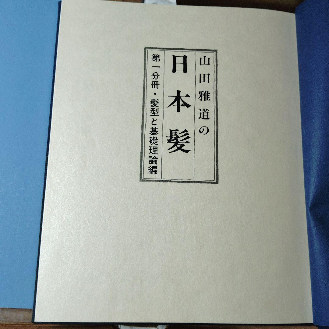 山田雅道の日本髪 - メルカリ