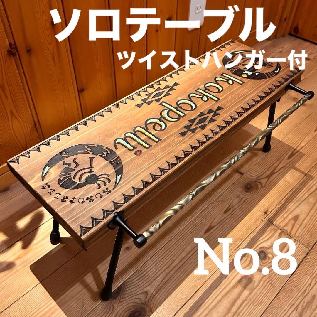 No.8 ソロテーブル アイアンミニテーブル ツイストハンガー付　ディスプレイ棚 beea6f3cf3b614fd4e899a4a7c54a8