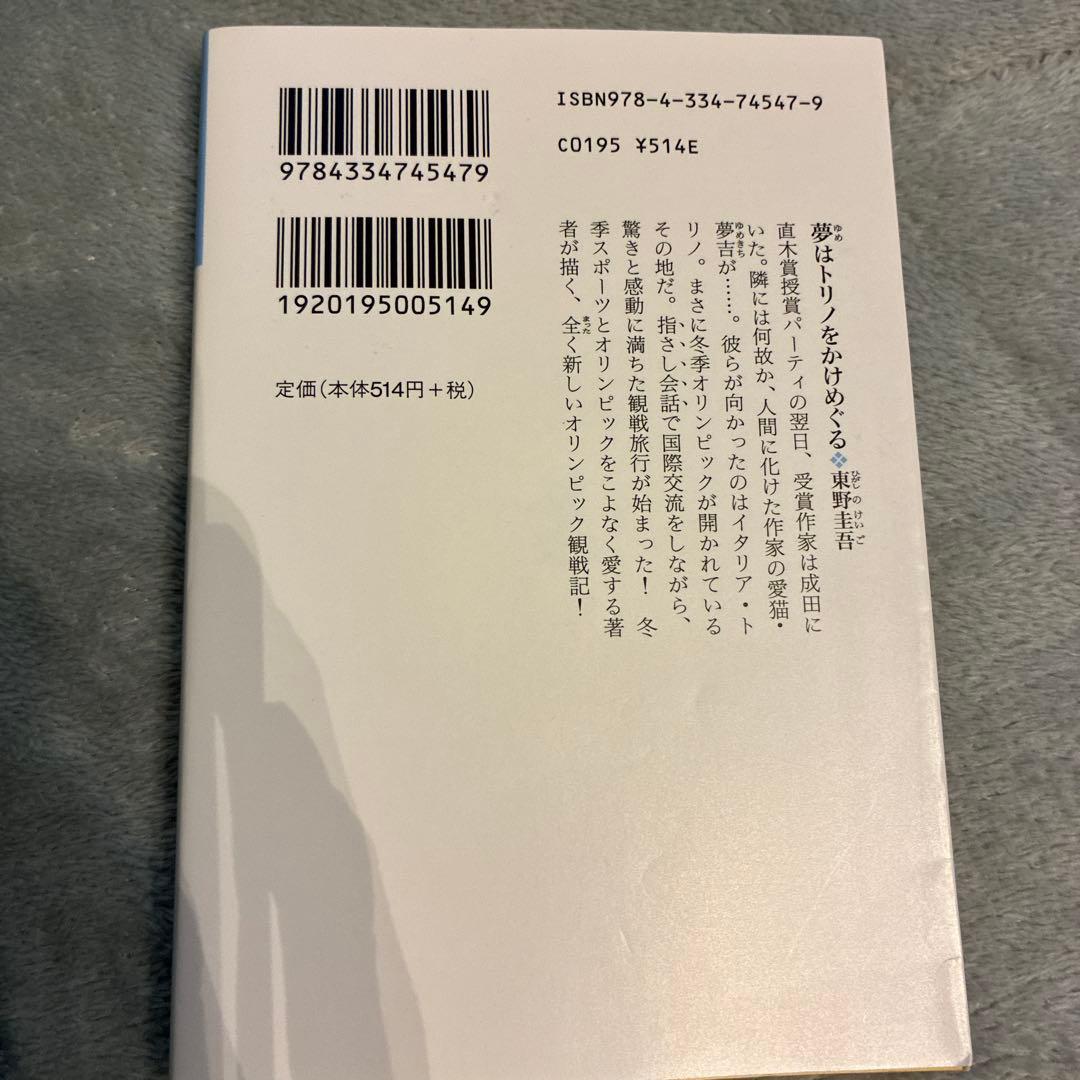 夢はトリノをかけめぐる 東野圭吾 - メルカリ