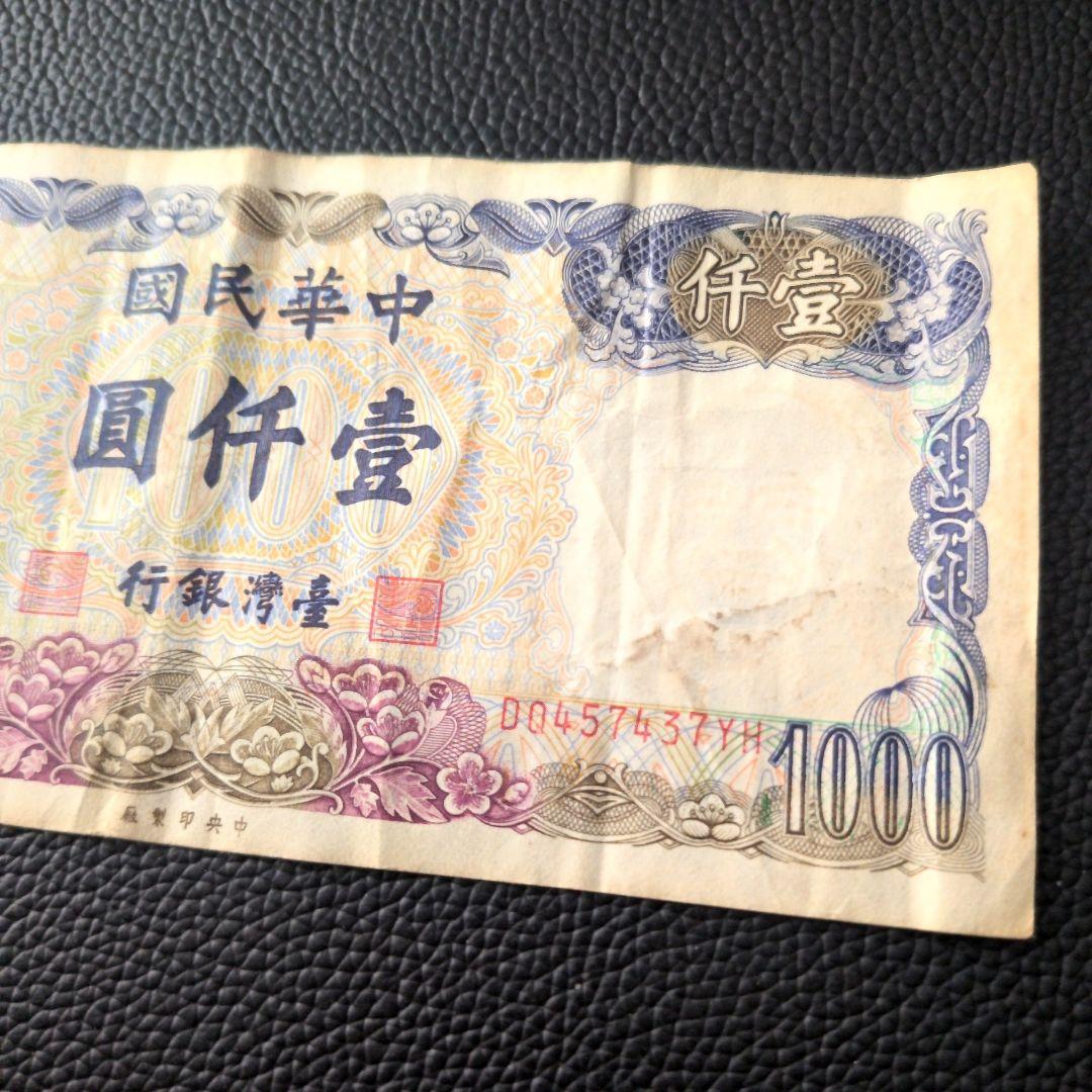 台湾 旧紙幣 圓仟壹 1000 - メルカリ