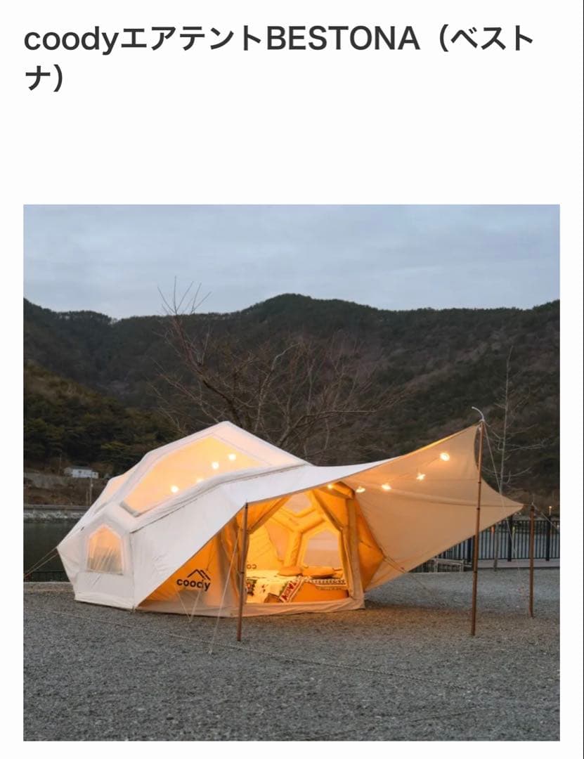 coody エアテント BESTONA 一目惚れする存在感でキャンプ場の頂点へ！coodyエアテントBESTONA
