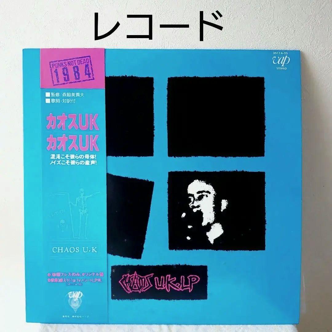 ソノシート付き】カオスUK / CHAOS UK レコード - メルカリ