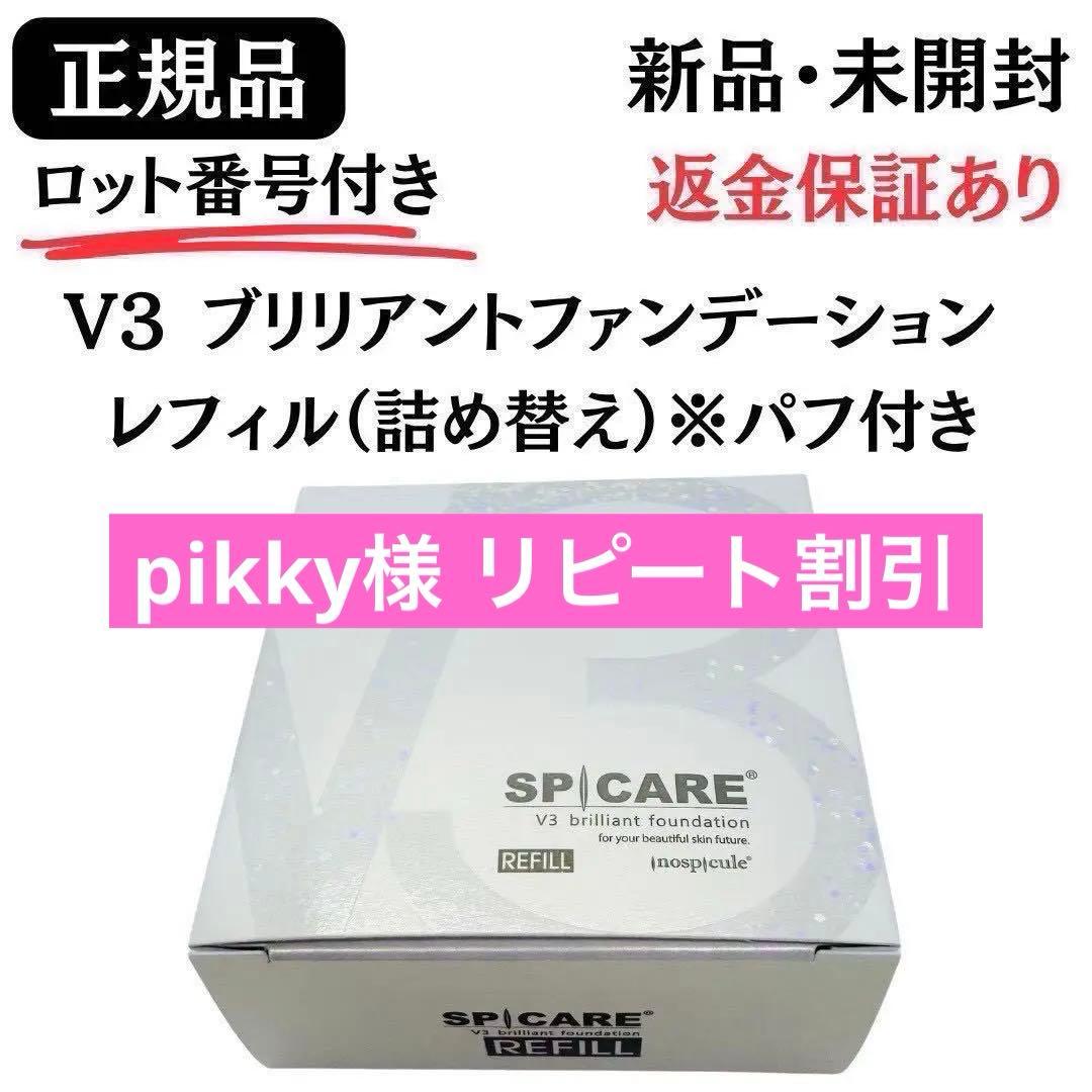 スピケアV3ブリリアントファンデーション レフィル パフ付【正規品