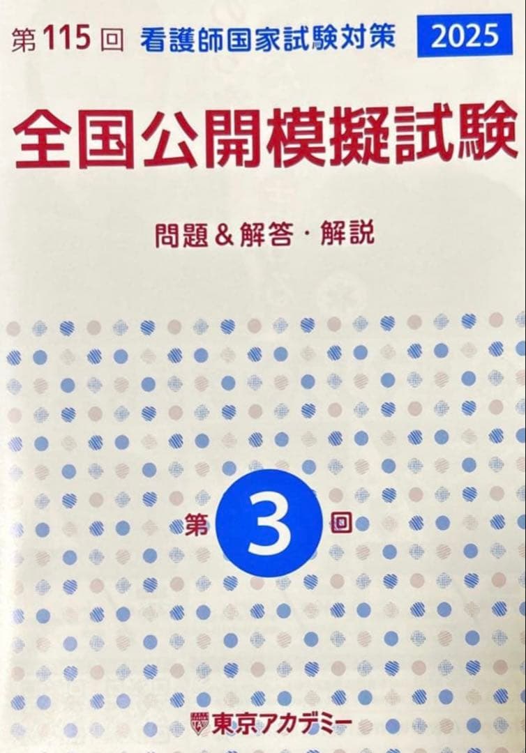 S　看護師国試対策　第３回　全国公開模試 第115回 看護師国家試験対策 全国公開模擬試験 第3回 東京アカデミー