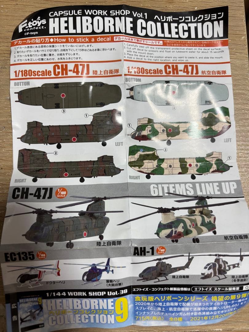 s*r様 ヘリボーンコレクション　Vol.1 航空自衛隊　CH-47J s*r様 ヘリボーンコレクション Vol.1 航空自衛隊 CH-47J s*r様