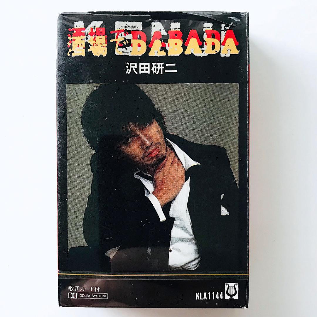 未開封/新品/貴重カセットテープ‥沢田研二〔酒場でDABADA〕ジュリー