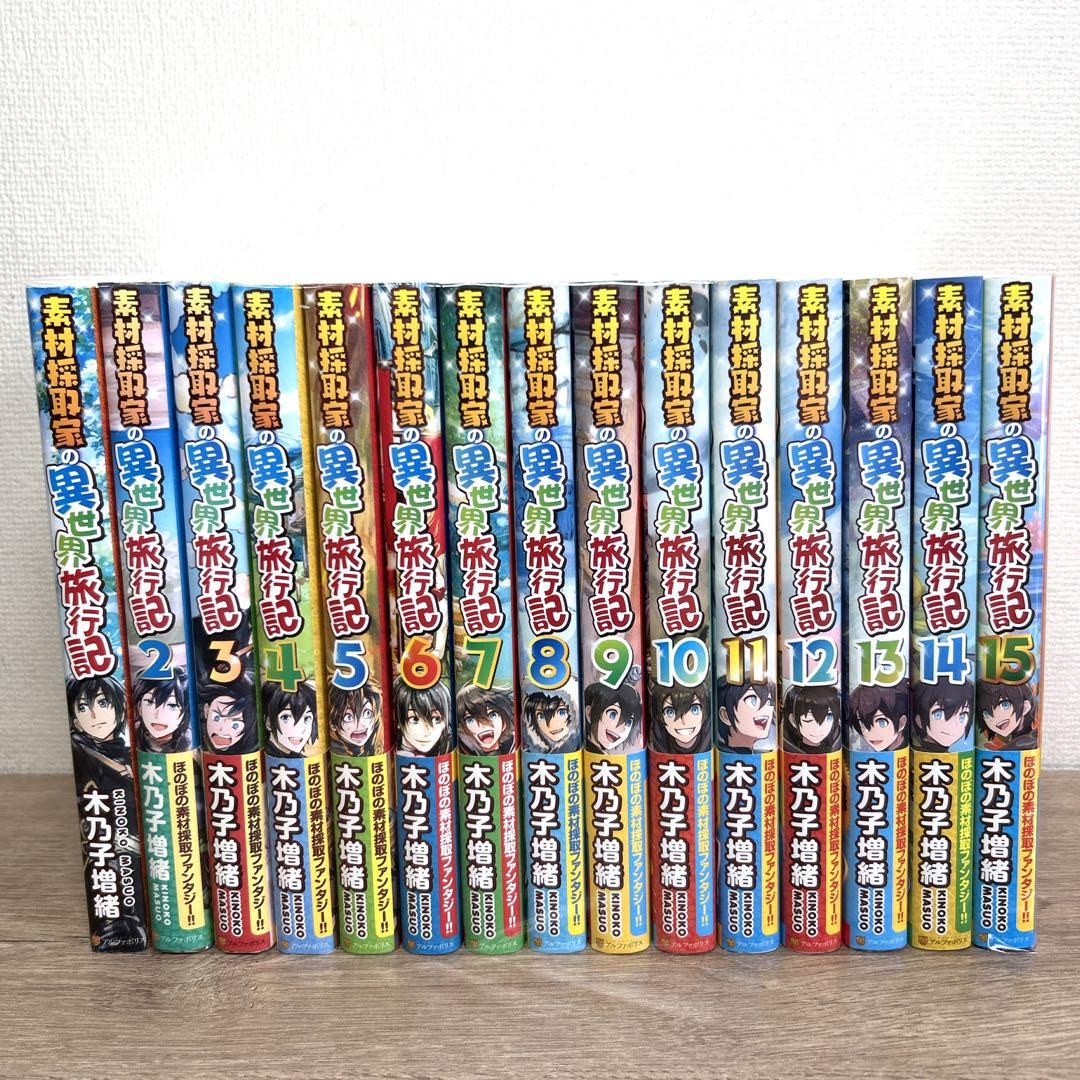 小説【素材採取家の異世界旅行記】1巻～15巻 全巻セット 木乃子増緒 ラノベ Amazon.co.jp: 素材採取家の異世界旅行記 ライトノベル 1-15巻セット