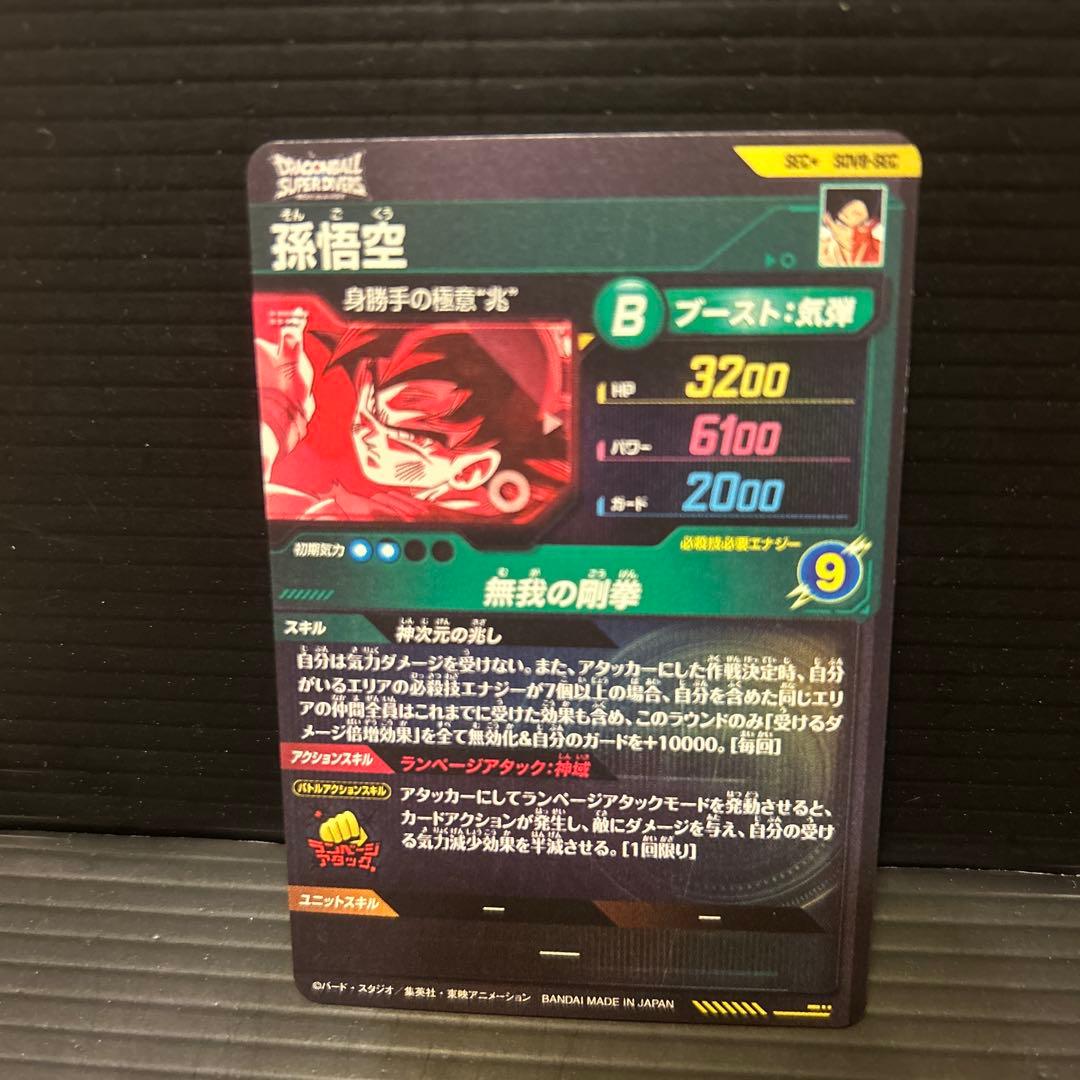 ドラゴンボールスーパーダイバーズSDV8-sec孫悟空☆パラレル☆ - メルカリ