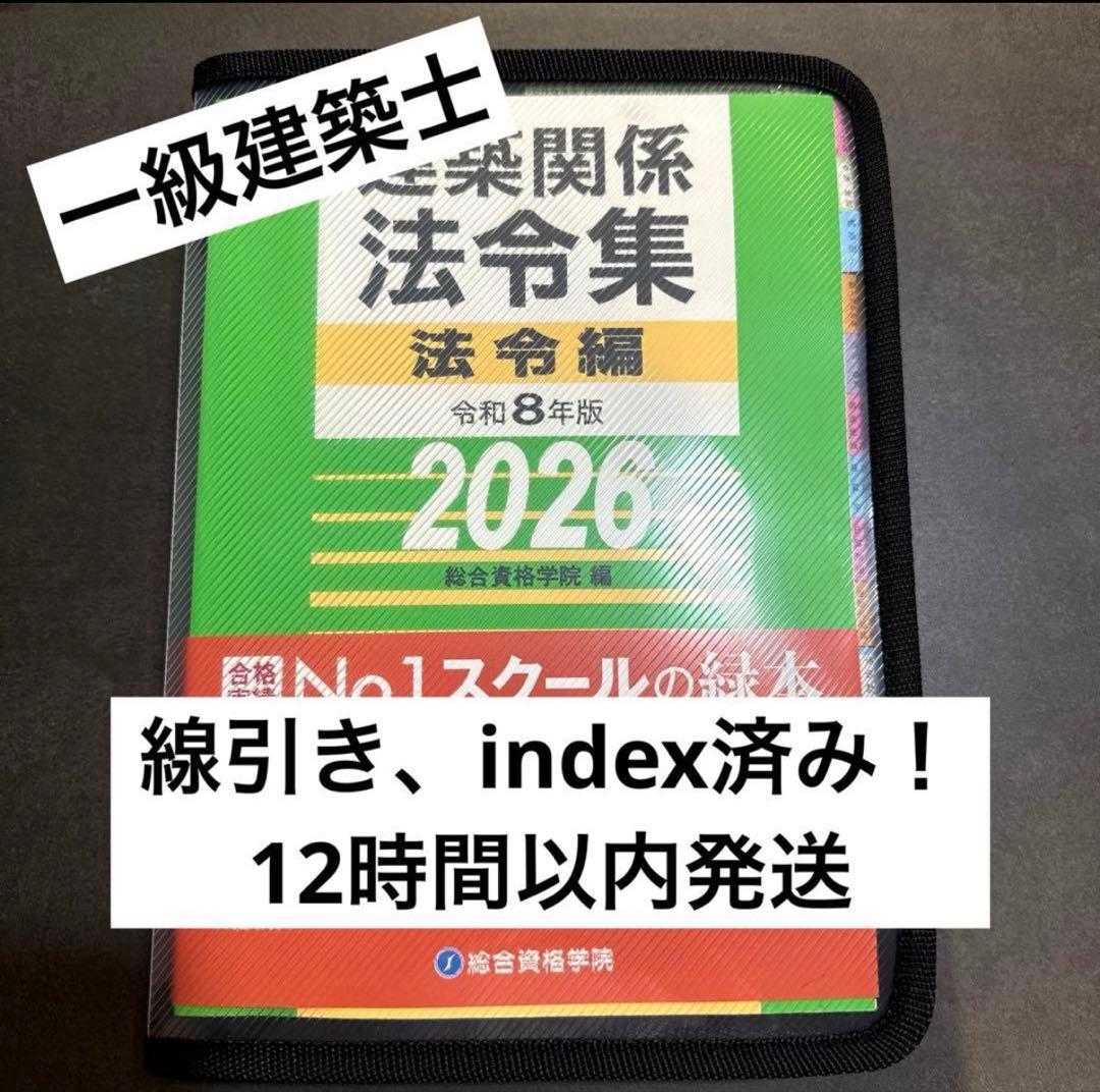 線引き済】建築関係法令集 法令編 令和8年 一級建築士 2026 総合資格