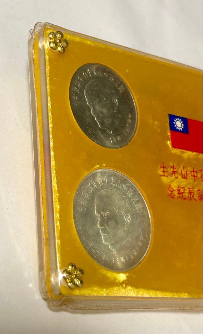 中華民国 台湾 国父孫中山先生百年誕辰紀念 孫文生誕100年記念貨幣