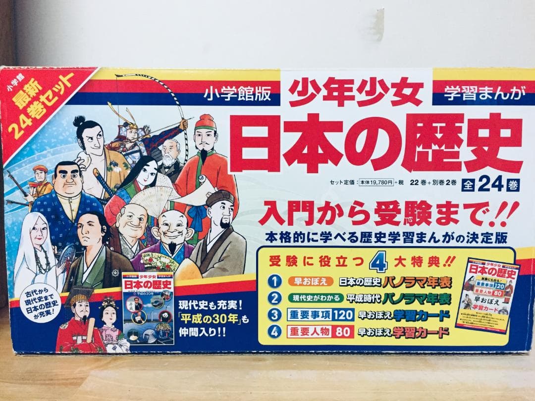 特典付 小学館版 少年少女 学習まんが 日本の歴史 全22巻+別巻2巻 全24巻 少年少女 日本の歴史 全21巻＋別巻2冊＋22巻平成の30年（小学館版学習