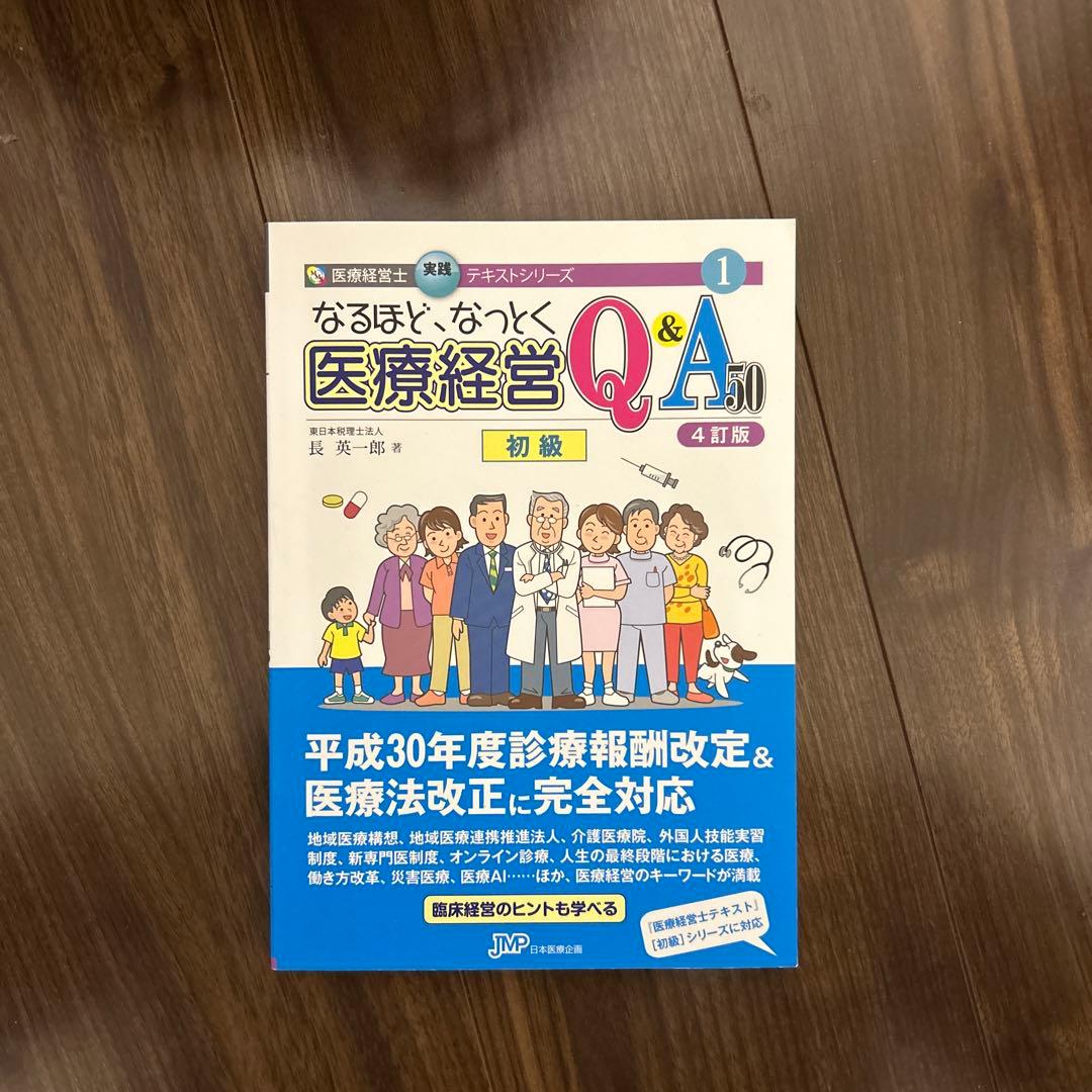 なるほど、なっとく医療経営 Q&A 初級 医療経営士 - メルカリ