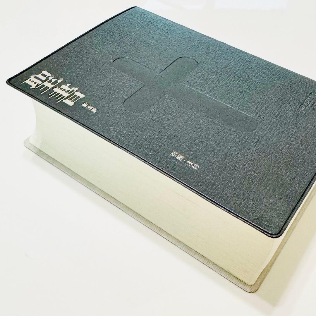 ☆廃盤&希少☆ 新改訳聖書 第3版 小型 新改訳聖書 いのちのことば社