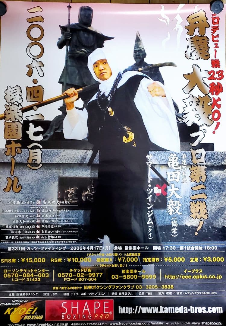 ボクシング　ポスター　亀田大毅vsサマート・ツインジム　2006.4.17 Amazon.co.jp: 東洋フライ級タイトルマッチ亀田興毅ボクシングポスター