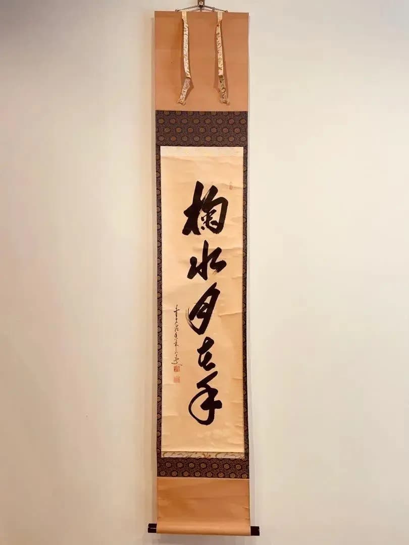 2477 大橋香琳 「掬水月在手」 共箱 肉筆 大徳寺 禅語 Yahoo!オークション -「掬水月在手」の落札相場・落札価格