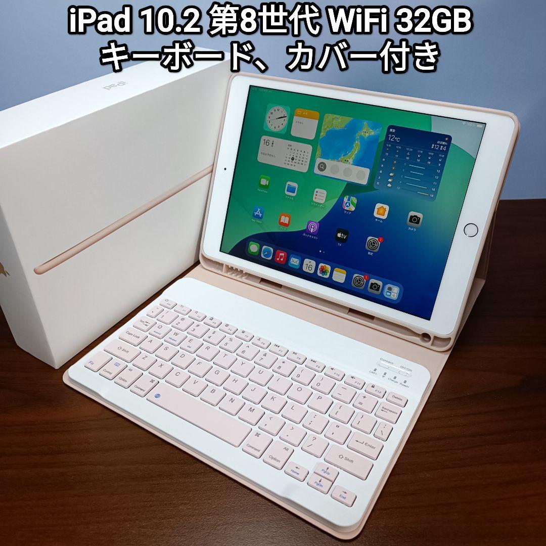 美品) iPad 10.2 第8世代 WiFi 32GB キーボードカバー付き - メルカリ